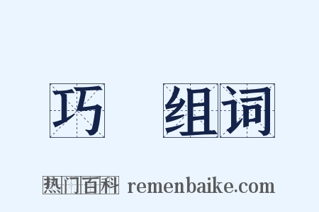 巧婦组词是什么意思的图片